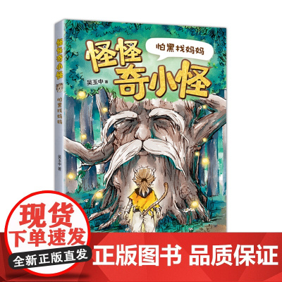 正版 怪怪奇小怪:怕黑找妈妈 一二年级课外阅读 幼小衔接 桥梁书 儿童文学 校园幻想 神奇学校 写作 大语文