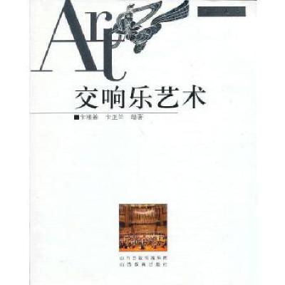 正版新书]交响乐艺术卞祖善,卞正兰 编著9787544056526