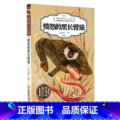 [正版]愤怒的黑长臂猿(全彩美绘版) 动物故事大王马文秋奇趣自然大冒险系列 儿童文学书籍6-12周岁阅读三四五六年级小