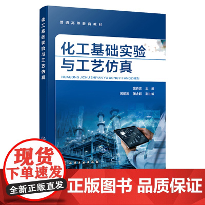 化工基础实验与工艺仿真 庞秀言 化学工业出版社