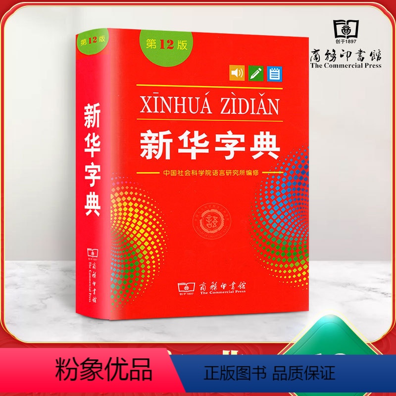 [正版]字典11版升级12版 小学生多功能工具书 第十二版标准新编辞典拼音工具书初中生现代汉语词典成语商务印书馆开心字