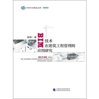 音像BIM技术在建筑工程管理的应用研究谢强