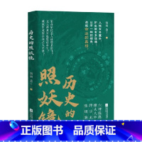 历史的照妖镜 [正版]历史的照妖镜 烟雨著 六神磊磊馒头大师押沙龙张明扬岳飞之死 三国唐宋明清从经济政治文化社会等维度剖