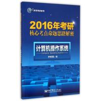 [M]计算机操作系统(2016年考研核心考点命题思路解密)/梦享考研系列-9787563542987