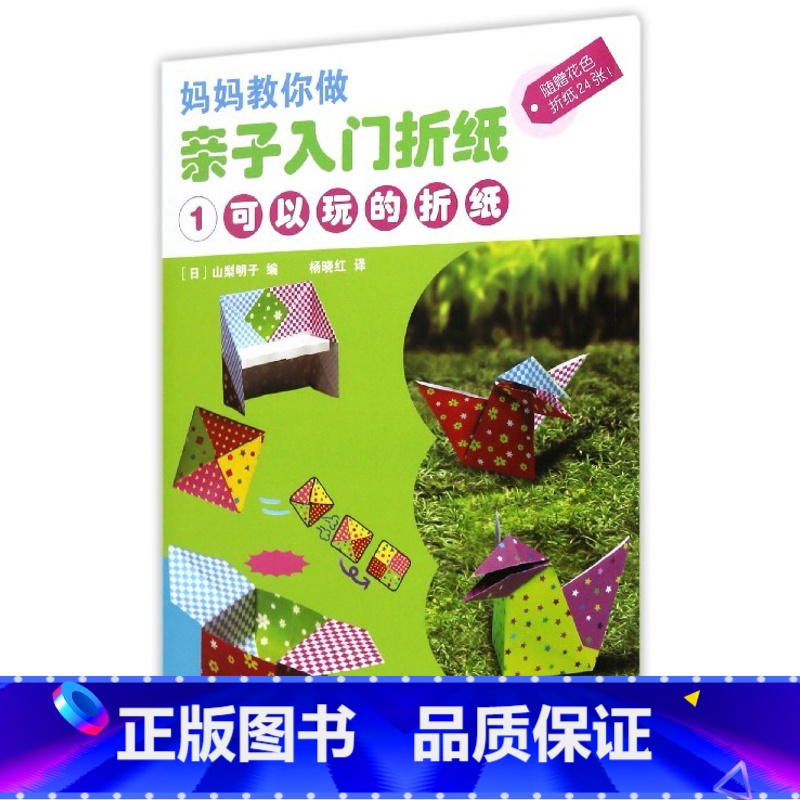 单本全册 小学通用 [正版]书店亲子入门折纸(附折纸1可以玩的折纸)/妈妈教你做