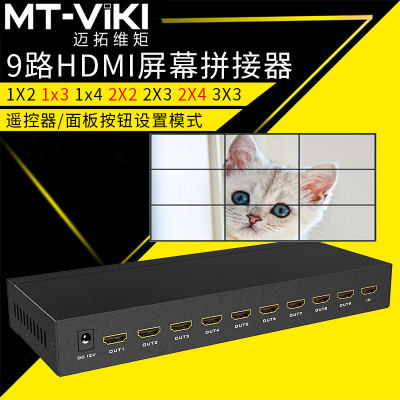 迈拓维矩高清MT-HD0109高清9屏HDMI拼接器电视墙LED大屏液晶电视外置视频处理器拼接屏控制器1进9出带遥控器