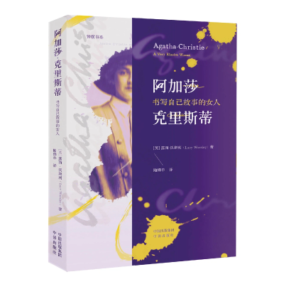 正版新书]阿加莎·克里斯蒂:书写自己故事的女人[英]露西·沃斯利