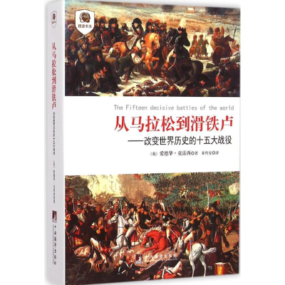 醉染图书从马拉松到滑铁卢9787511724373