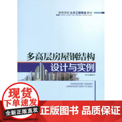 多高层房屋钢结构设计与实例