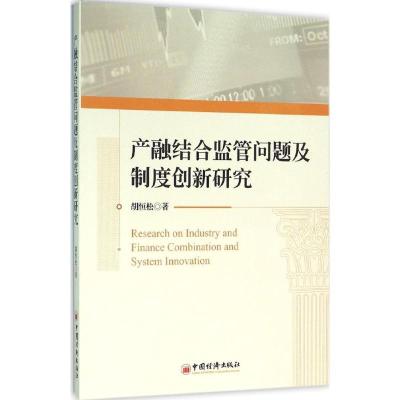 正版新书]产融结合监管问题及制度创新研究胡恒松9787513641142
