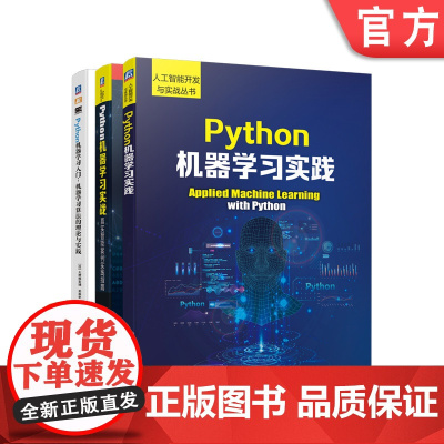 套装 正版 Python机器学习系列 共3册 Python机器学习实践+Python机器学习入门+Python机器学
