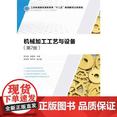 机械加工工艺与设备(第2版)(工业和信息化高职高专“十二五”规划教材立项项目)