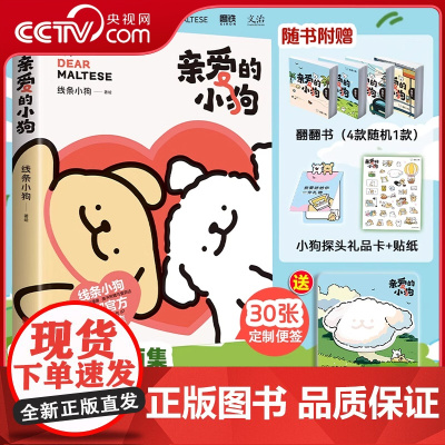 [央视网赠小狗便签+动态翻翻书+礼品卡+贴纸]亲爱的小狗 线条小狗 线条小狗首部漫画集 萌系ip狗狗绘本书 治愈系漫画书