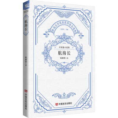 正版新书]航海长 鲁迅文学奖获奖作家自选集 陆颖墨陆颖墨978751