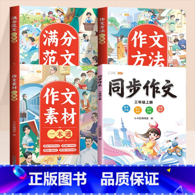 [三年级上 全4本]同步作文 +作文大全 [正版]小学生作文素材大全三年级四至六年级人教版三至六年级语文作文书二五年级上