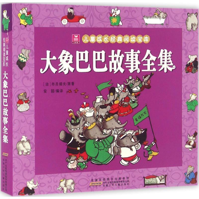 音像大象巴巴故事全集/小树苗儿童成长经典阅读宝库布吕诺夫