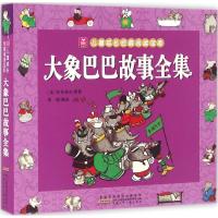 音像大象巴巴故事全集/小树苗儿童成长经典阅读宝库布吕诺夫