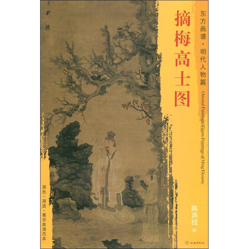 醉染图书摘梅高士图9787501053995