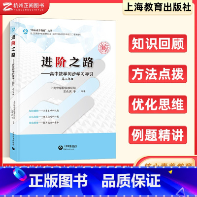 高中数学同步学习引导 高中通用 [正版]2024新进阶之路——高中数学同步学习导引 高三年级同步提升拔尖特训提分宝典满