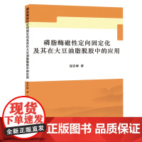 磷脂酶磁性定向固定化及其在大豆油脂脱胶中的应用