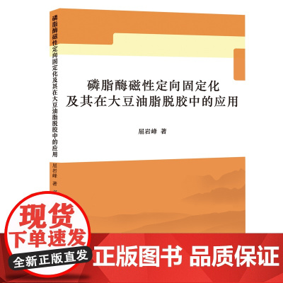 磷脂酶磁性定向固定化及其在大豆油脂脱胶中的应用