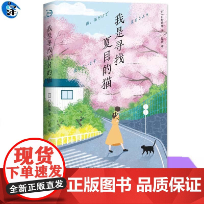 正版 我是寻找夏目的猫 流浪猫咪寻找主人的奇幻冒险 幽默诙谐的猫咪之心擒获指南 外国小说文学 青岛出版社书籍