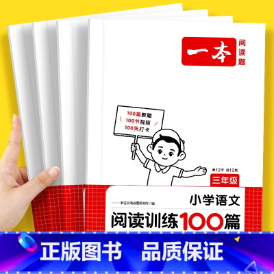 阅读训练100篇+阅读真题80篇 小学一年级 [正版]答题模板小学语文阅读训练100篇 三年级四年级五年级六年级阅读理解
