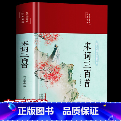[正版]3本35元 精装彩图全解宋词三百首全集宋词鉴赏辞典赏析全解原文译文注释中国古诗词唐诗宋词大全集点评注释诗经楚辞