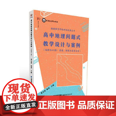 高中地理问题式教学设计与案例(选择性必修3 资源、环境与国家安全)