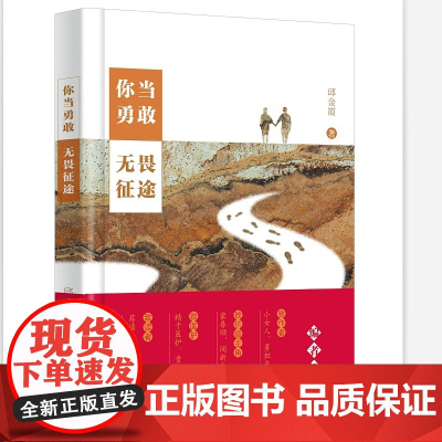 你当勇敢,无畏征途