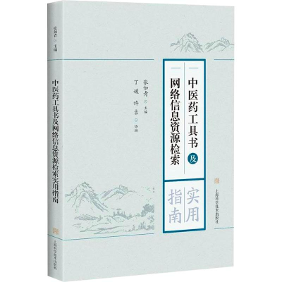 [M]中医药工具书及网络信息资源检索实用指南-9787547840023