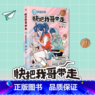 [正版]快把我哥带走7快乐万岁 幽灵漫画 快看漫画app 爆笑 青春校园搞笑幽默漫诙谐画书籍治愈系绘本 图书书籍
