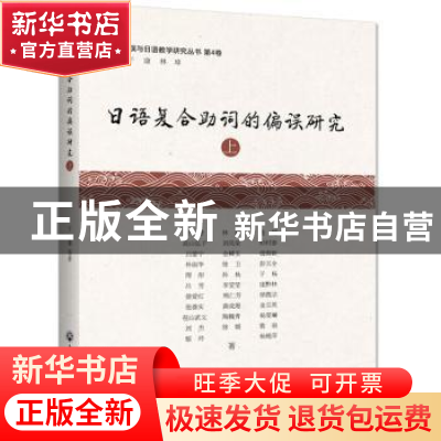 正版 日语复合助词的偏误研究(上) 于康,林璋,张超 等 浙江工商