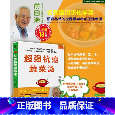 [正版]超强抗癌蔬菜汤 前田浩 著 蔬菜中富含的抗氧化物质具有强大的防癌作用 癌症的成因 分析蔬菜汤的防癌作用 天津科
