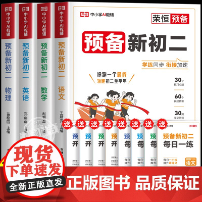 2026预备新初二语文数学英语物理八年级上册课本书全套同步讲解全解读课堂笔记人教北师大版七升八暑假衔接教材七年级下册暑假