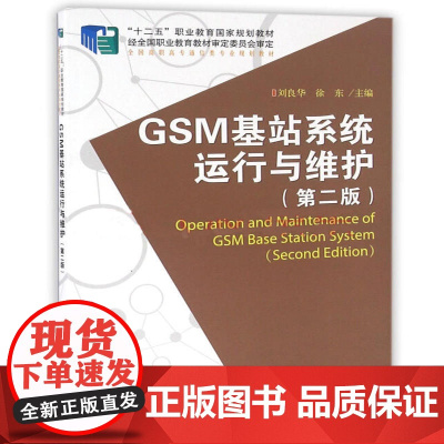 GSM基站系统运行与维护(第二版)