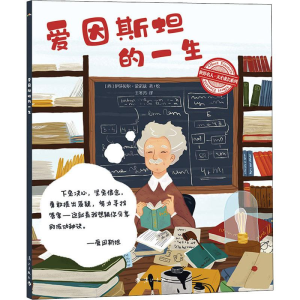 音像爱因斯坦的一生(西)伊莎贝尔·蒙诺兹绘