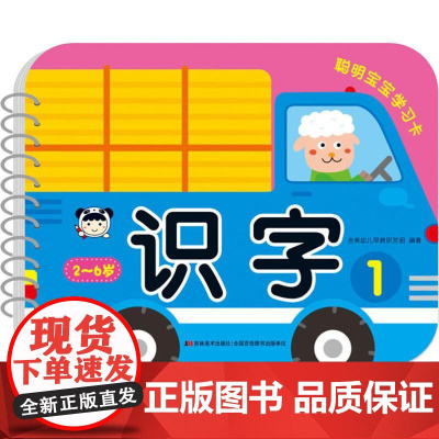 聪明宝宝学习卡 识字 1 吉林美术出版社 吉美幼儿早教研发组 著