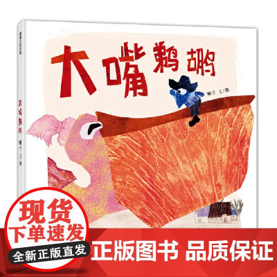 大嘴鹈鹕 2024年百班千人寒假书单 一年级阅读 是知名绘本画家 陈伯吹国际儿童文学奖得主翱子创作的绘本故事