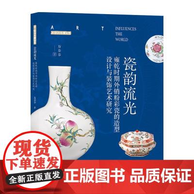 瓷韵流光——雍乾时期外销粉彩瓷的造型设计与装饰艺术研究 人民美术出版社