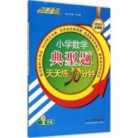 正版新书]小学数学典型题天天练30分钟(全新版)(1年级)邹利