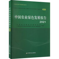 正版新书]中国农业绿色发展报告 2021中国农业绿色发展研究会978
