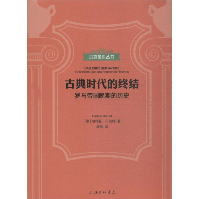 醉染图书古典时代的终结 罗马帝国晚期的历史9787542664174