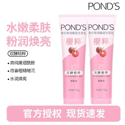 旁氏(POND'S)焕采净澈系列氨基酸洁洗面奶乳补水保湿护肤男女士通用 [樱粉莹亮]水润柔嫩120g*2支