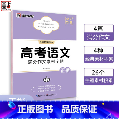 高考语文满分作文素材字帖 高中通用 [正版]高考语文满分作文墨点荆霄鹏高中生提分字帖高中英语高考历年真题模拟练字楷书正楷