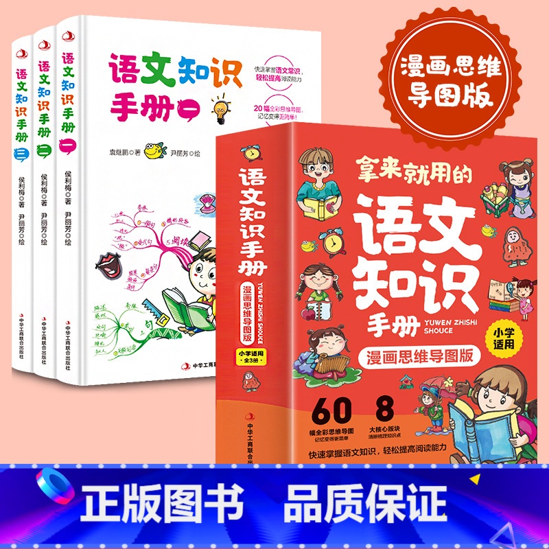 [正版]拿来就用的语文知识手册小学生漫画思维导图版