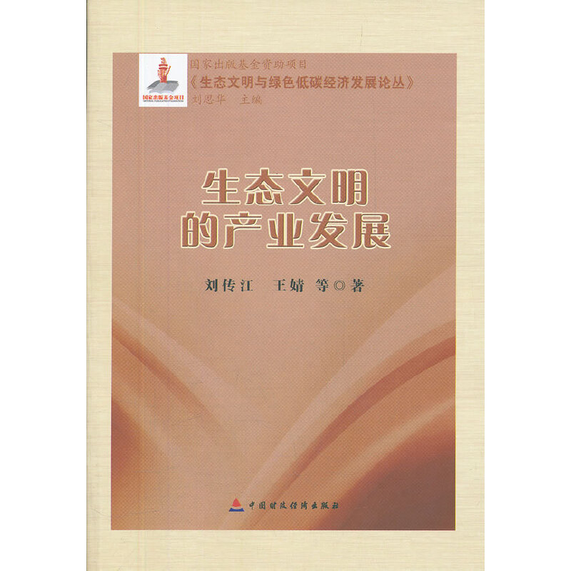 正版新书]生态文明的产业发展/生态文明与绿色低碳经济发展论丛
