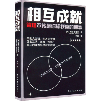 正版新书]相互成就(美)南森·贾麦尔9787513938167