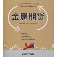 正版新书]金属期货“讲故事 学期货”金融国民教育丛书编写组978