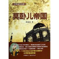正版新书]莫卧儿帝国/世界帝国史话尚劝余9787507836943